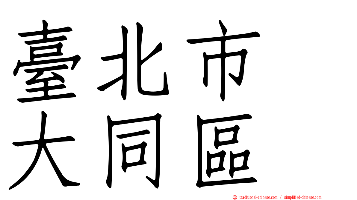 臺北市　大同區